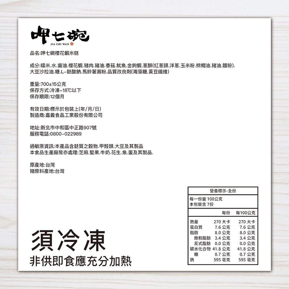 【呷七碗】櫻花蝦米糕 (700g)-細節圖5