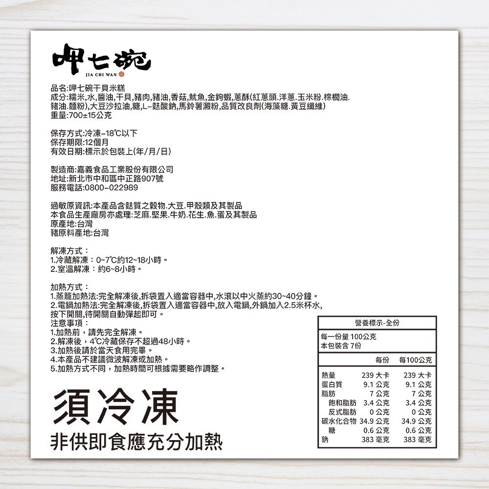 【呷七碗】年節必備得獎招牌米糕任選(干貝/櫻花蝦米糕)x1入-細節圖8