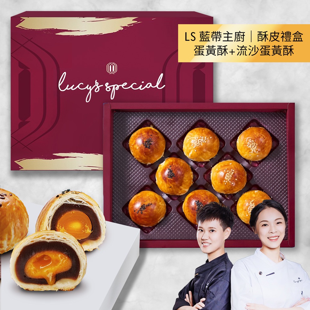 【LS手作甜點】藍帶主廚流沙蛋黃酥皮中秋禮盒(8入)(附提袋)x2盒-細節圖4