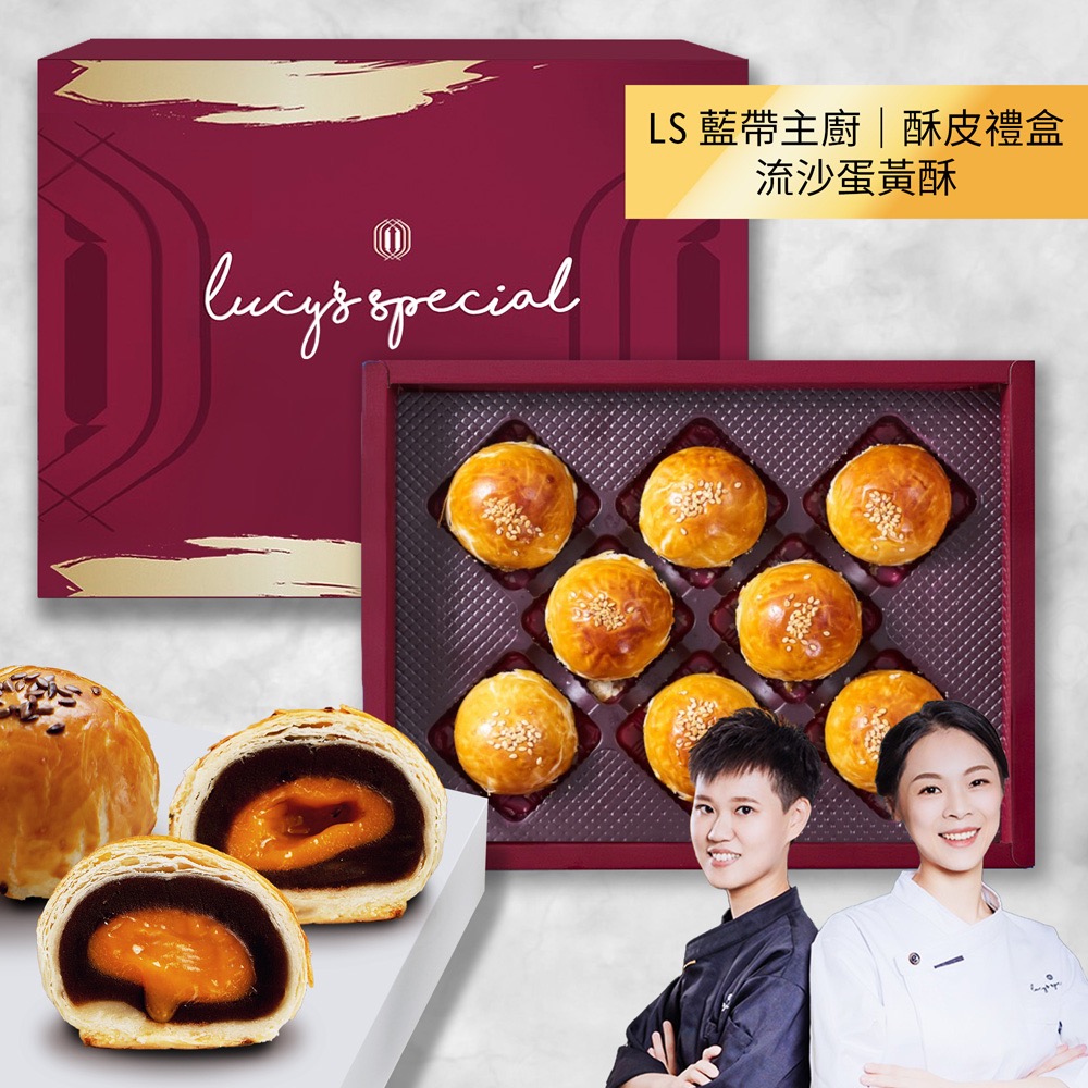 【LS手作甜點】藍帶主廚流沙蛋黃酥皮中秋禮盒(8入)(附提袋)x2盒-細節圖5