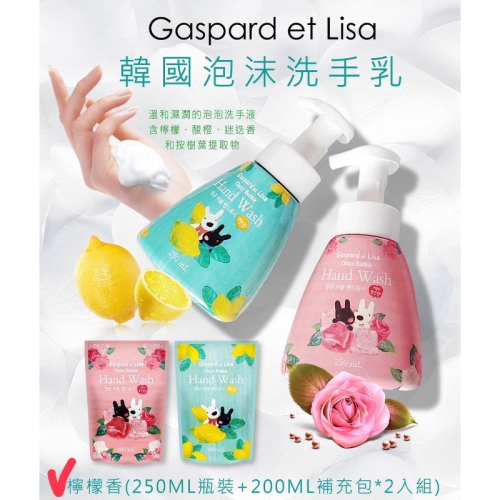 韓國🇰🇷Gaspard et Lisa泡沫洗手乳組合 250ml瓶裝*1瓶+200ml補充包*2包（現貨）