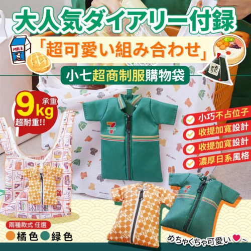 💥日本超人氣日雜附錄💥超Q創意🤩超商制服購物袋👔(現貨）