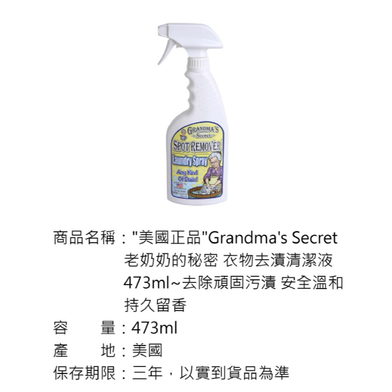 Grandma＇s Secret 老奶奶的秘密 衣物去漬清潔液473ml-細節圖5