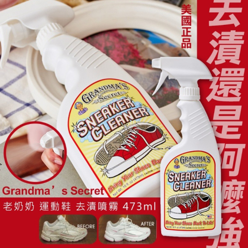 Grandma’s Secret 老奶奶去漬噴霧-鞋子專用-473ml