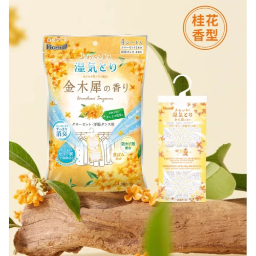 ⭐雨季必備 除濕最佳小幫手⭐日本Dry&Dry UP 壁櫥衣櫃除濕掛袋4入/包 (金木犀香味)【5/10號收單】