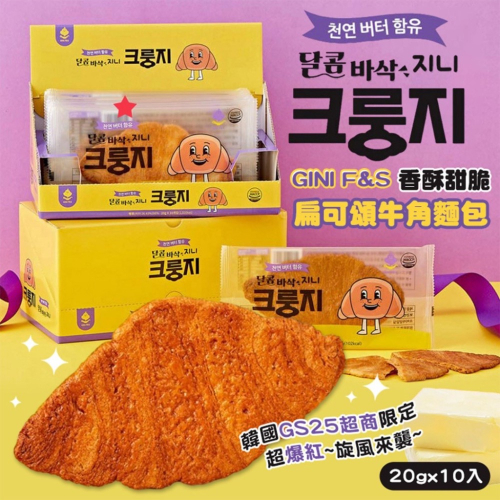 ：韓國爆紅流行~韓國 GINI F&amp;S 香酥甜脆扁可頌牛角麵包 20gx10入