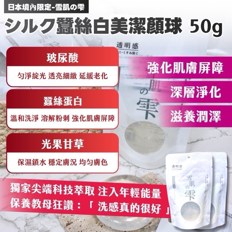 獨家必團💎日本境內限定🫧雪肌の雫 シルク蠶絲白美潔顏球50g(買一送一)-細節圖4