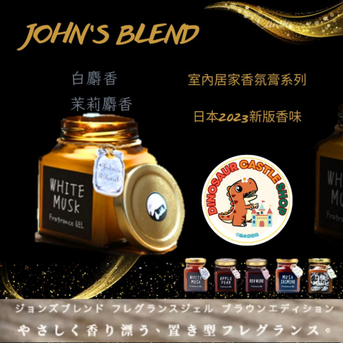 ✸恐小龍✸ 24H ! 2023新版💖日本 John＇s Blend 室內居家香氛膏 135g 先領關注喔! 現貨當天出