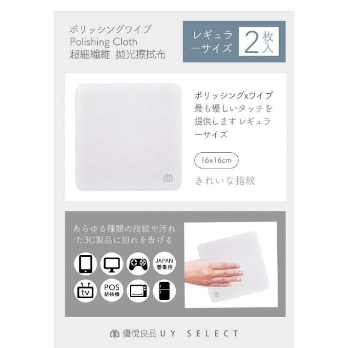 ✸恐小龍B&F✸  優悅良品 UY SELECT 日本超細纖維 3C拋光擦拭布 2入 先領關注禮喔! 現貨當天出-細節圖5