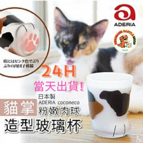 ✸恐小龍✸ 24H出貨! 日本製 ADERIA coconeco 貓掌粉嫩肉球造型玻璃杯 先領關注禮喔! 現貨當天出