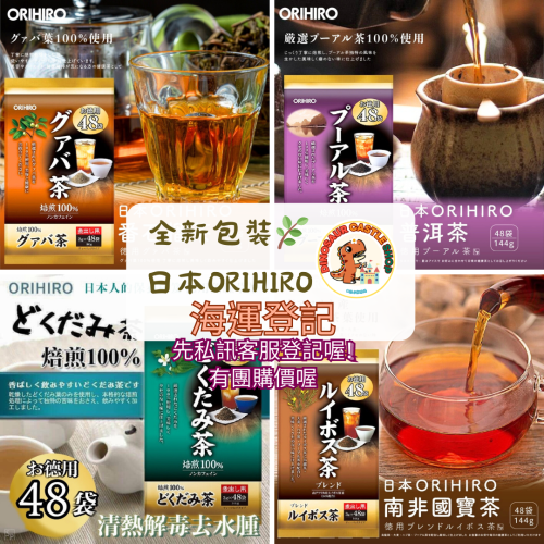 ✸恐小龍✸ 全新包裝🌿日本ORIHIRO 系列茶