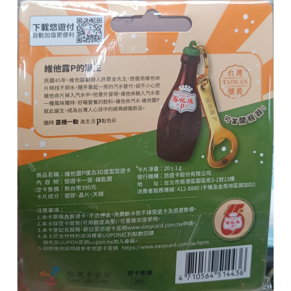 維他露P復古3D造型悠遊卡-細節圖2