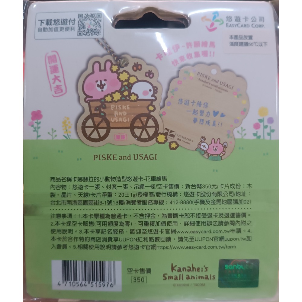 卡娜赫拉的小動物造型悠遊卡-花車繪車-細節圖2