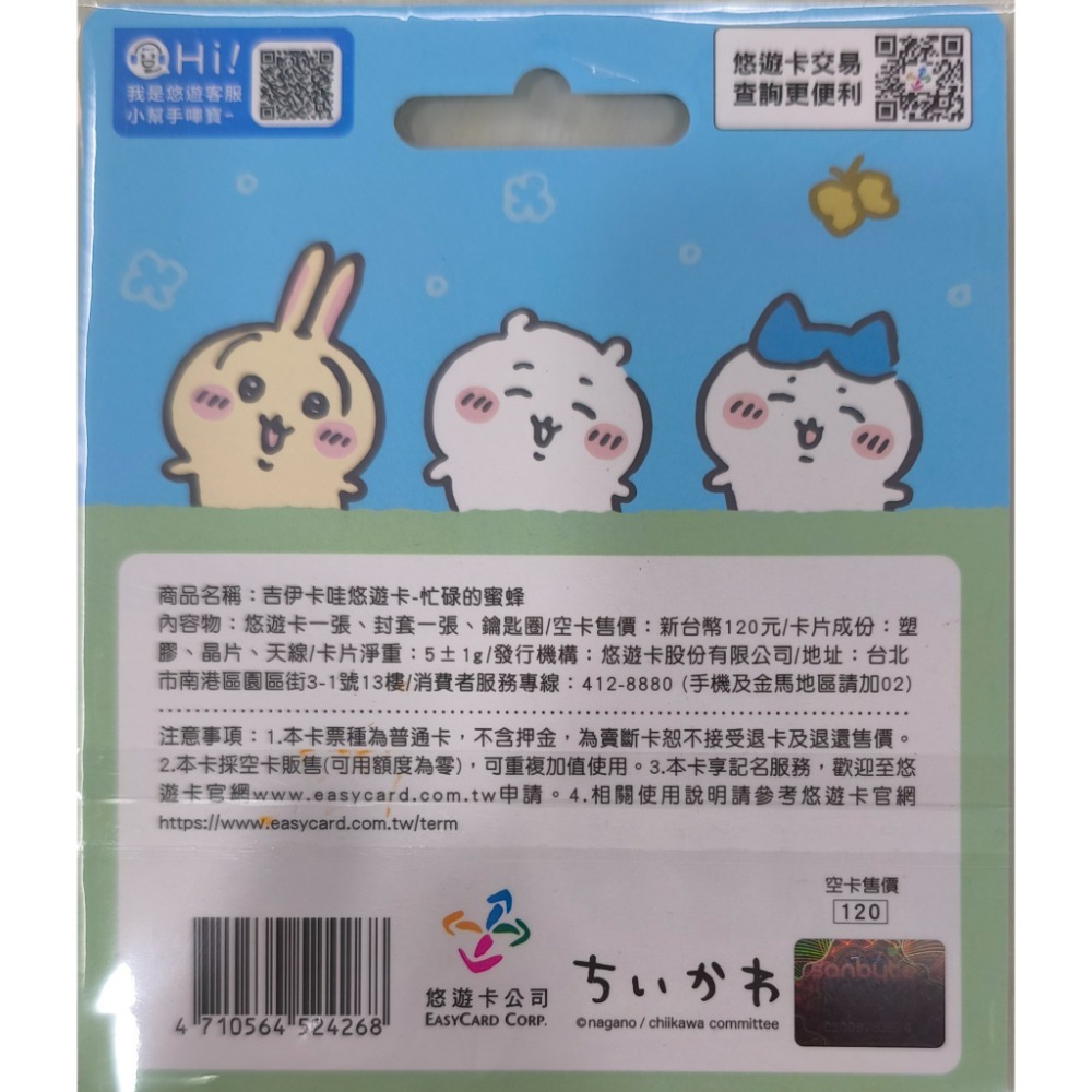 吉伊卡哇悠遊卡-忙碌的蜜蜂-細節圖2