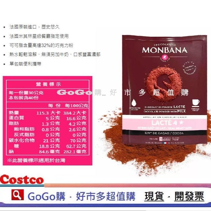 現貨 好市多 costco Monbana 三合一極品可可 30公克 X 40入 可可粉 cocoa powder-細節圖2