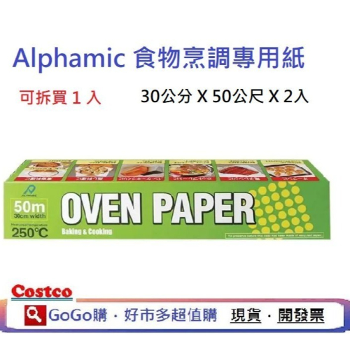 現貨 costco 好市多 日本製 ALPHAMIC 食物烹調專用紙 烘焙紙 烤盤紙 30公分X50公尺 烘焙用品