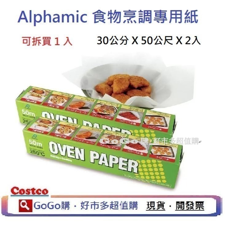 可點數折抵 現貨 costco 好市多 日本製 ALPHAMIC 食物烹調專用紙 烘焙紙 烤盤紙 30公分X50公尺-細節圖2