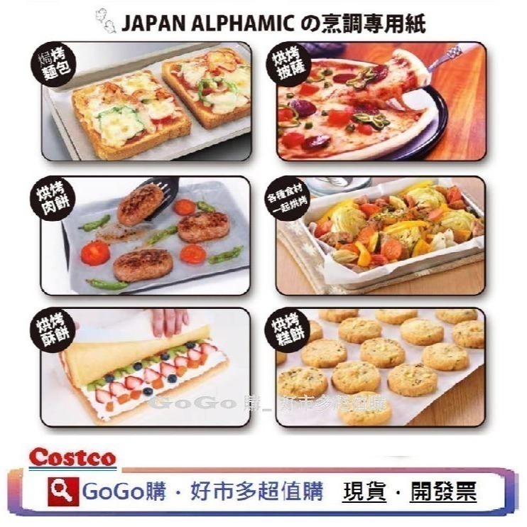 可點數折抵 現貨 costco 好市多 日本製 ALPHAMIC 食物烹調專用紙 烘焙紙 烤盤紙 30公分X50公尺-細節圖3