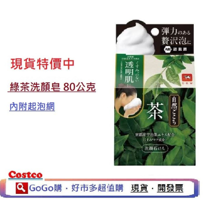 現貨 COSTCO 好市多 COW 日本 牛乳石鹼 自然派洗顏皂 香皂 肥皂 80公克*1顆 綠茶配方 綠茶 洗臉皂