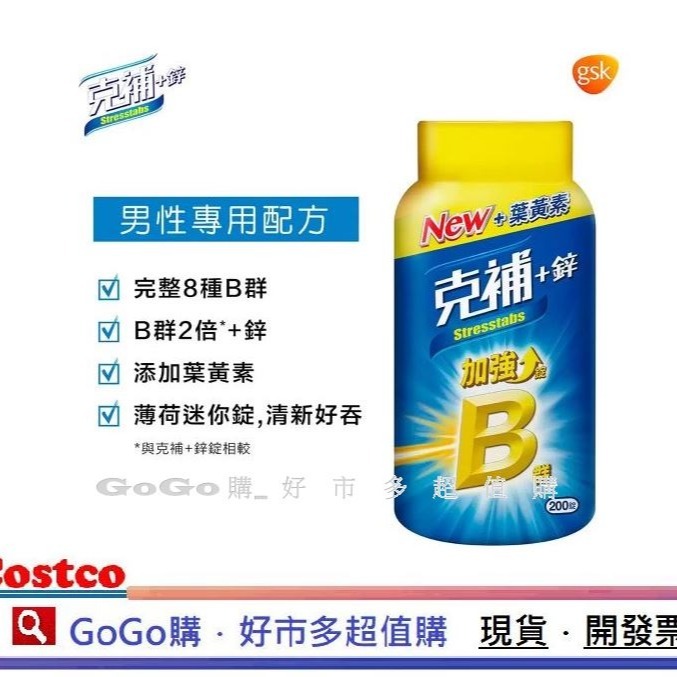 現貨 Costco 好市多 STRESSTABS 克補 B群 +鋅 200粒 克補 b群+鐵 200粒 加強錠-細節圖2