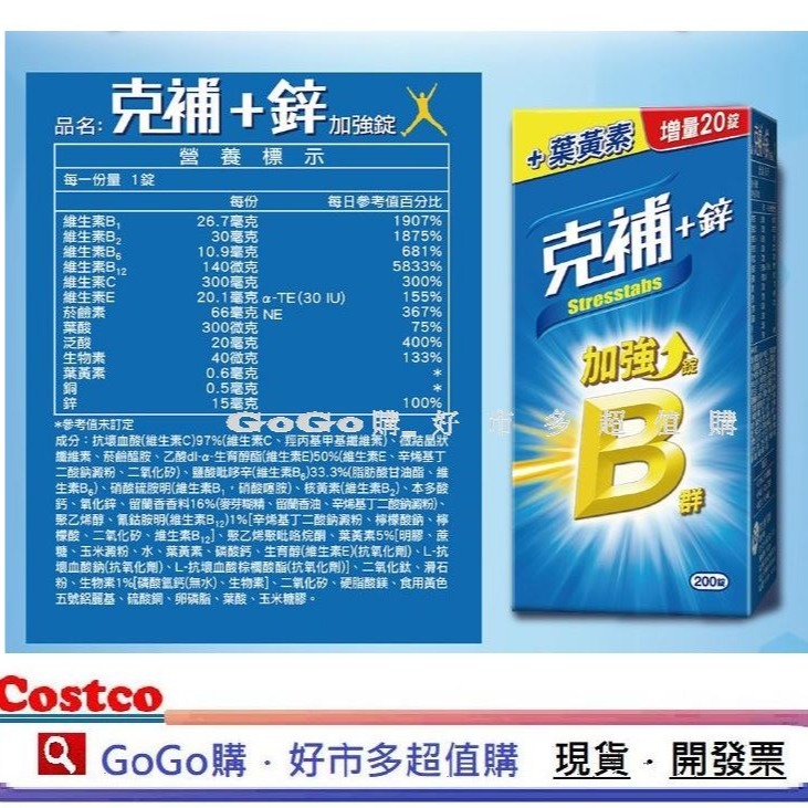 現貨 Costco 好市多 STRESSTABS 克補 B群 +鋅 200粒 克補 b群+鐵 200粒 加強錠-細節圖4