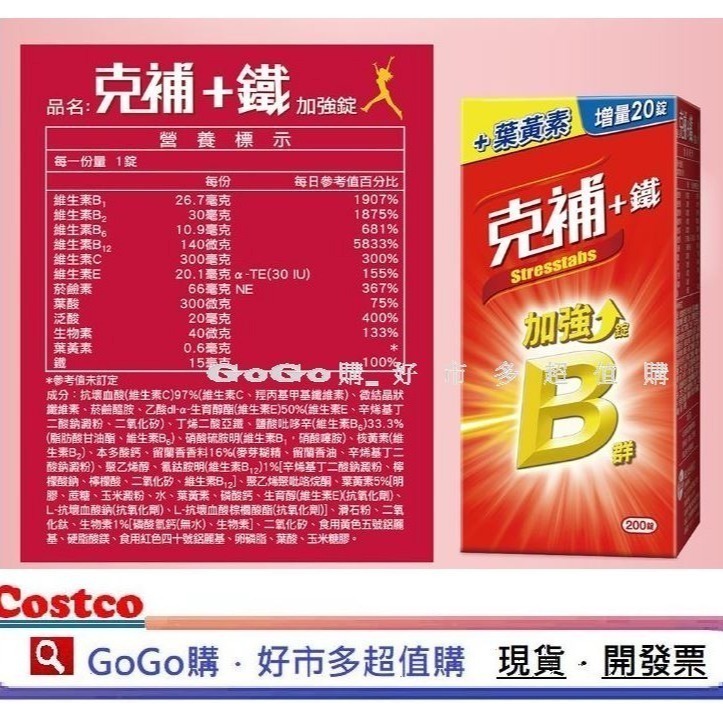 現貨 Costco 好市多 STRESSTABS 克補 B群 +鋅 200粒 克補 b群+鐵 200粒 加強錠-細節圖7