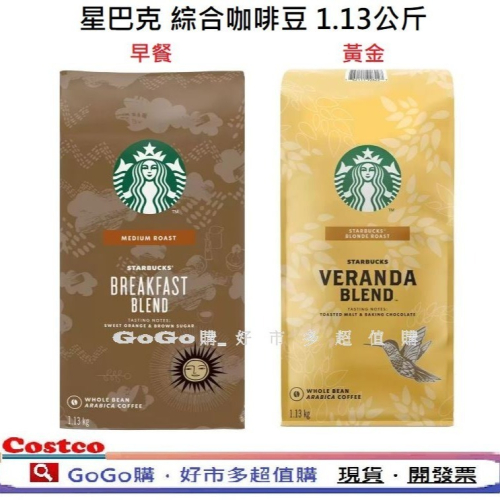 現貨 Costco好市多 Starbucks 星巴克 黃金烘焙綜合咖啡豆 早餐咖啡豆 1.13kg veranda