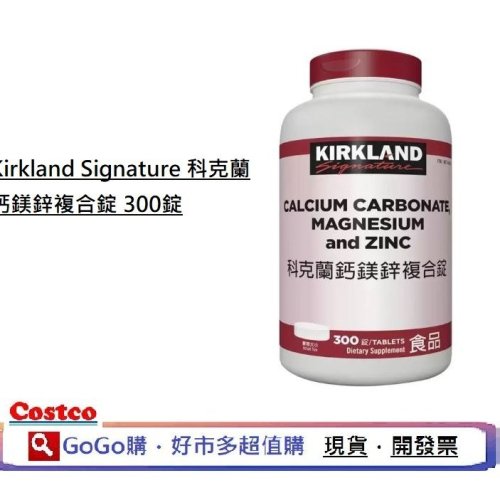 COSTCO 好市多 Kirkland Signature 科克蘭 鈣鎂鋅錠 300錠 加拿大 B6 D3