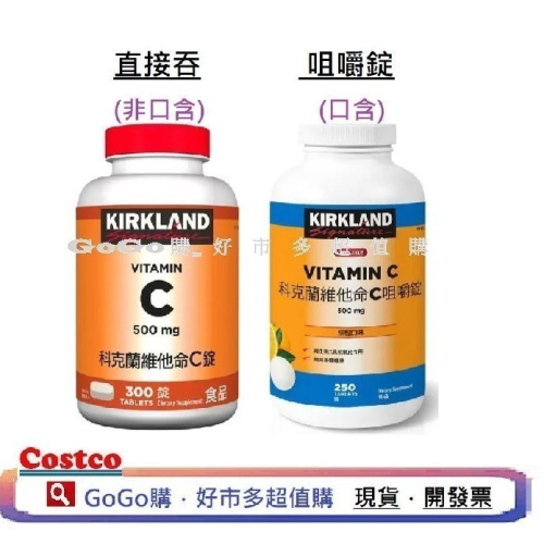 現貨 Costco好市多 KIRKLAND科克蘭 維他命C 500mg 口含 VITAMIN 維生素C 咀嚼錠 GOGO購_好市多超值購