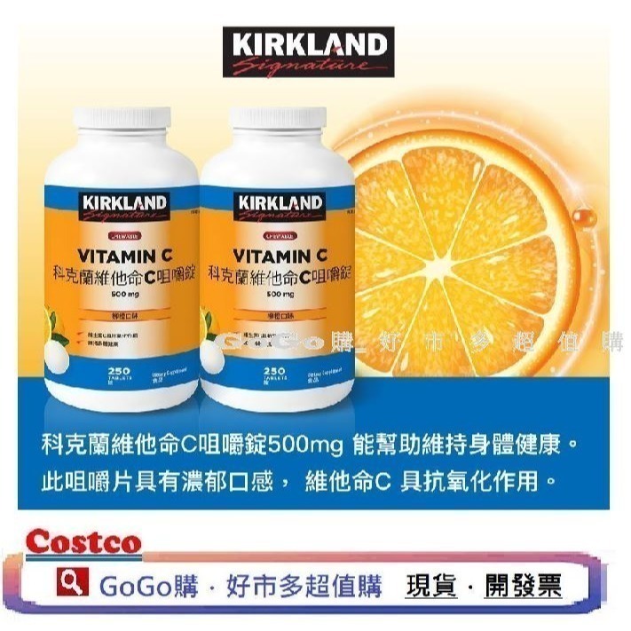 現貨 Costco好市多 KIRKLAND科克蘭 維他命C 500mg 口含 VITAMIN 維生素C 咀嚼錠-細節圖4