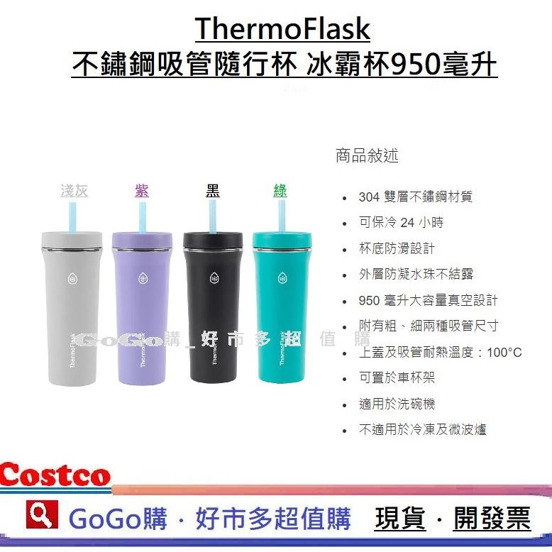 現貨 好市多ThermoFlask 不鏽鋼吸管隨行杯 冰霸杯 950毫升 大容量 環保杯 飲料杯 吸管杯 304杯-細節圖2