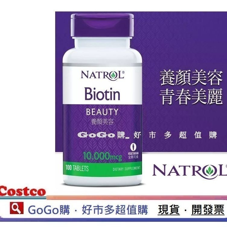 現貨 Costco 好市多 Natrol 納妥 生物素10,000微克(食品) 100錠 biotin 10000mcg-細節圖2