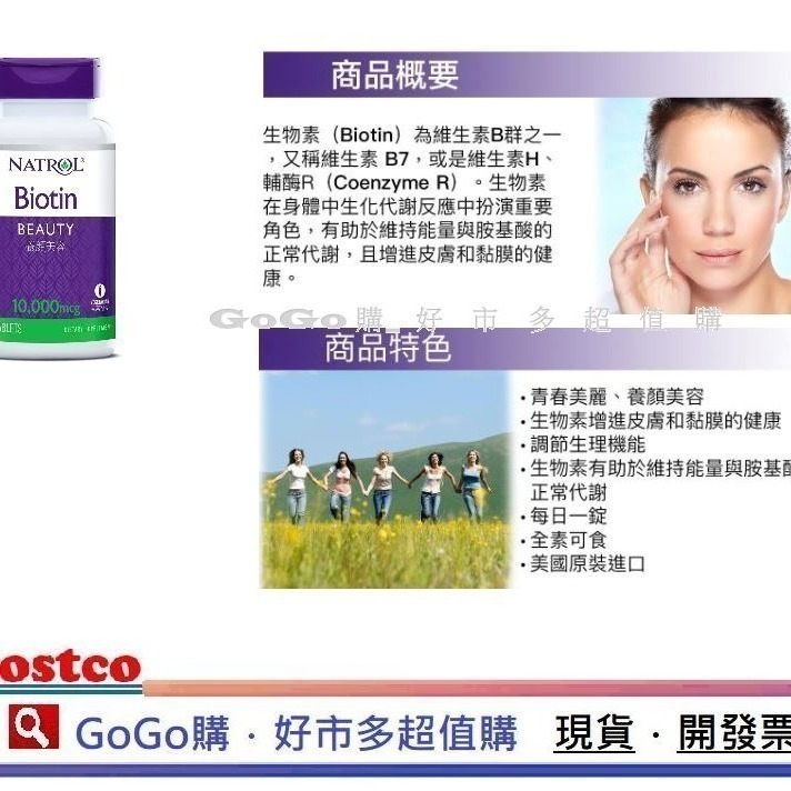 現貨 Costco 好市多 Natrol 納妥 生物素10,000微克(食品) 100錠 biotin 10000mcg-細節圖3