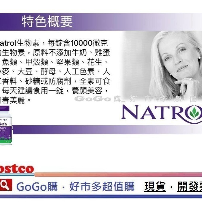 現貨 Costco 好市多 Natrol 納妥 生物素10,000微克(食品) 100錠 biotin 10000mcg-細節圖4