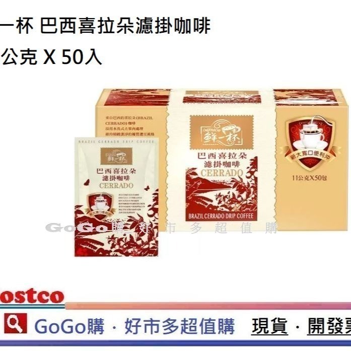 現貨 好市多 COSTCO 鮮一杯 曼特寧濾掛咖啡 巴西 喜拉朵 濾掛 濾掛式 咖啡 11公克 X 50包 曼特寧-細節圖2