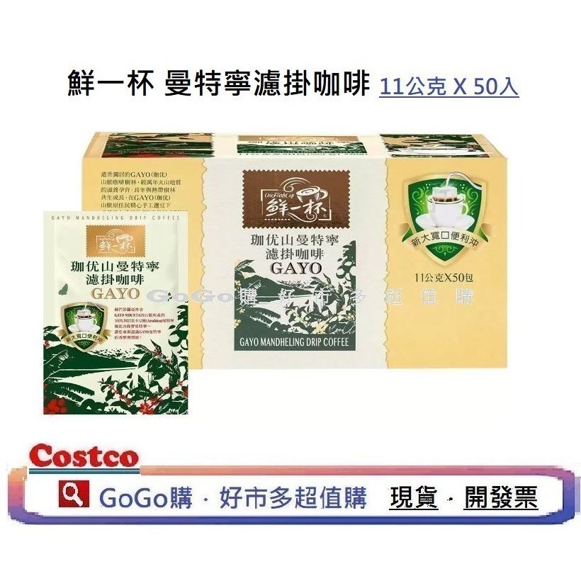 現貨 好市多 COSTCO 鮮一杯 曼特寧濾掛咖啡 巴西 喜拉朵 濾掛 濾掛式 咖啡 11公克 X 50包 曼特寧-細節圖4