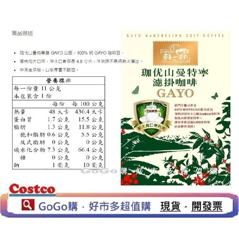 現貨 好市多 COSTCO 鮮一杯 曼特寧濾掛咖啡 巴西 喜拉朵 濾掛 濾掛式 咖啡 11公克 X 50包 曼特寧-細節圖6