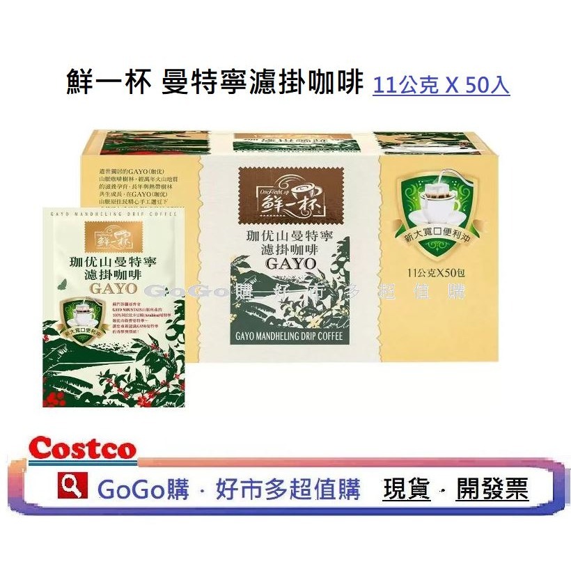 現貨 好市多 COSTCO 鮮一杯 曼特寧濾掛咖啡 巴西 喜拉朵 濾掛 濾掛式 咖啡 11公克 X 50包 曼特寧-細節圖3