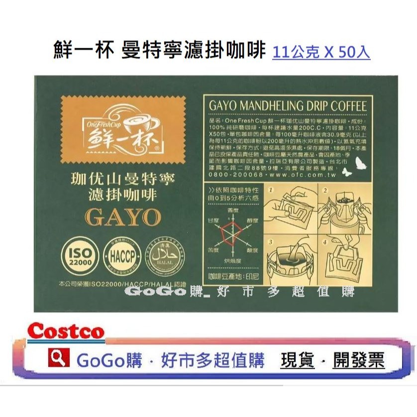 現貨 好市多 COSTCO 鮮一杯 曼特寧濾掛咖啡 巴西 喜拉朵 濾掛 濾掛式 咖啡 11公克 X 50包 曼特寧-細節圖6