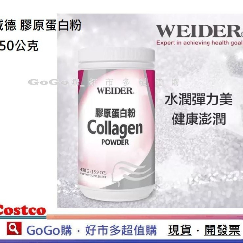 現貨 好市多 costco　WEIDER 威德 膠原蛋白粉 450公克　膠原蛋白 膠原粉　Collagen Powder