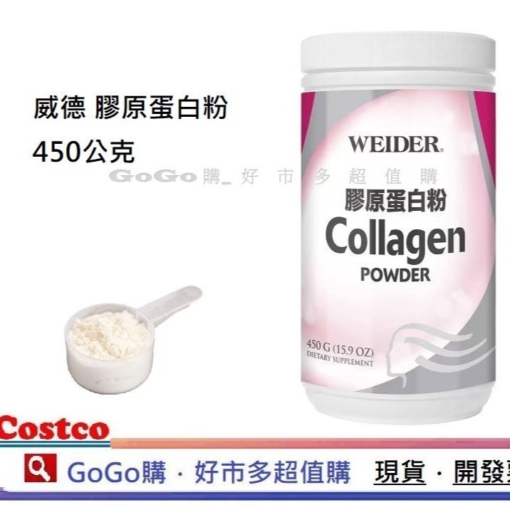 現貨 好市多 costco　WEIDER 威德 膠原蛋白粉 450公克　膠原蛋白 膠原粉　Collagen Powder-細節圖2