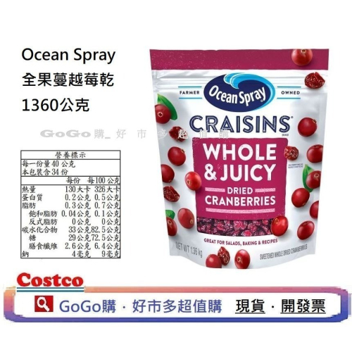 現貨 Costco 好市多 Ocean Spray 全果蔓越莓乾 1360公克 夾鏈袋設計 零食 烘焙用