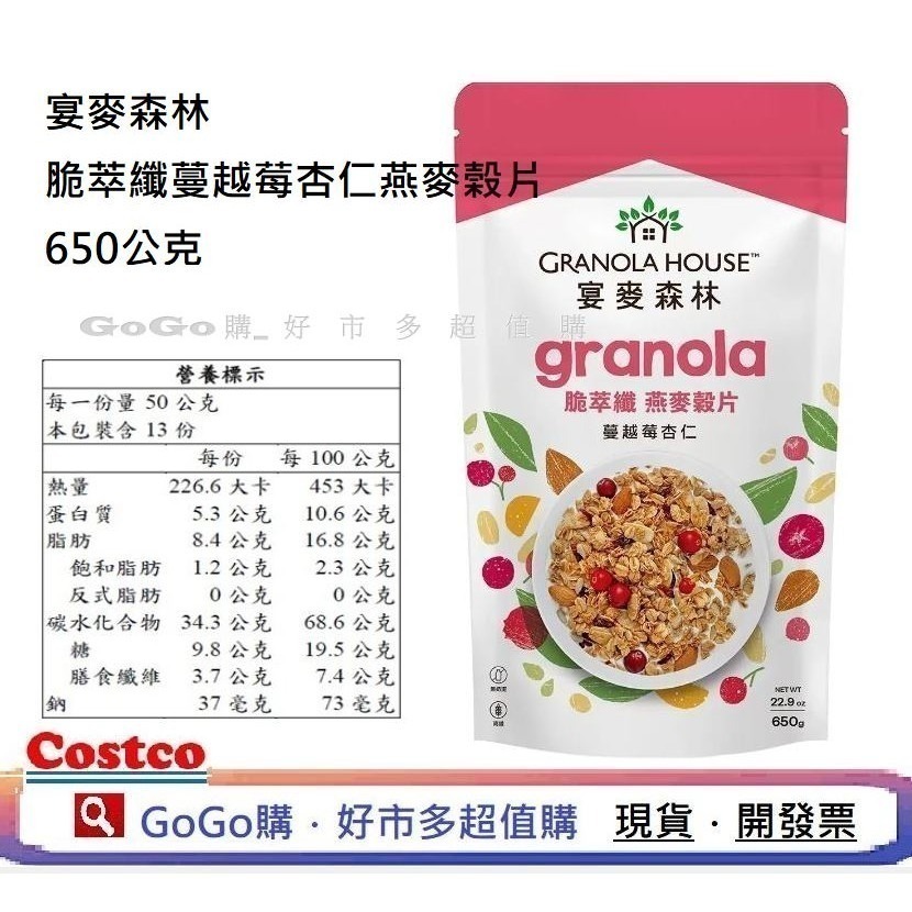 可點數折抵 現貨 COSTCO 好市多 宴麥森林 Granola House 蔓越莓杏仁堅果多燕麥片 770公克 全素-細節圖2