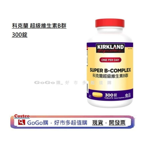 現貨 好市多 costco Kirkland Signature 科克蘭 綜合維生素B群 300錠 B群 維他命B群