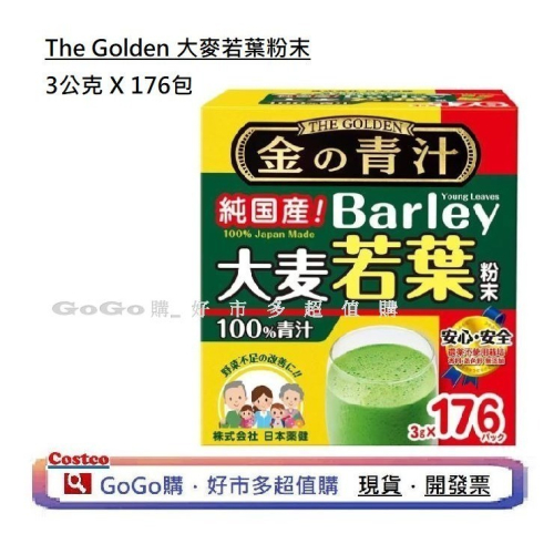 現貨 好市多 costco The Golden 大麥若葉 粉末 3公克 X 176包 The Golden 青汁 靑汁