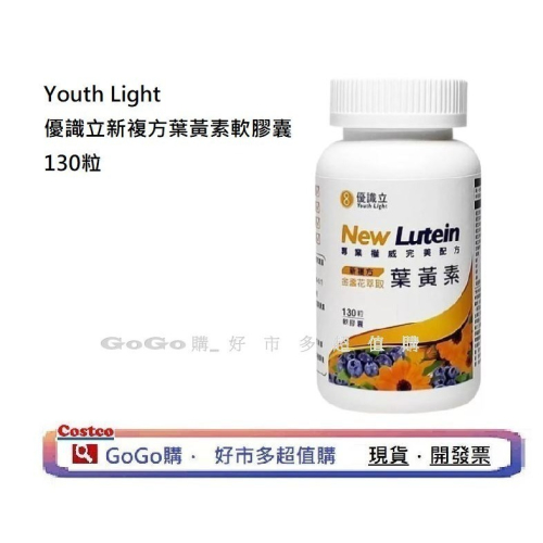 現貨 好市多 costco Youth Light 優識立新複方葉黃素軟膠囊 130粒 葉黃素 優識立葉黃素