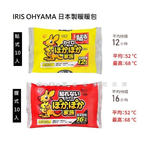 現貨 好市多 costco IRIS 愛麗思 OHYAMA 日本製握式暖暖包 貼式暖暖包 10入 袋鼠暖暖包