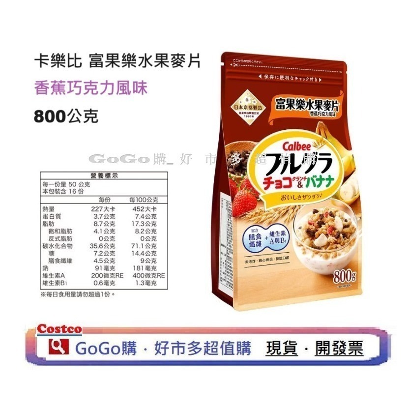 現貨 好市多 costco 卡樂比 富果樂水果麥片 香蕉巧克力風味 800公克 麥片 水果麥片 卡樂比原味 1000g-細節圖2