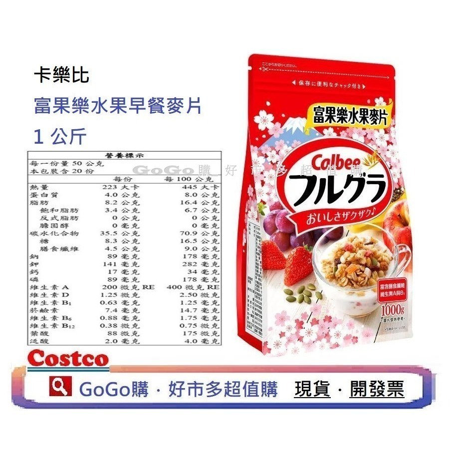 可點數折抵 現貨 好市多 costco 卡樂比 富果樂水果麥片 香蕉巧克力風味 800公克  卡樂比原味 1000g-細節圖3