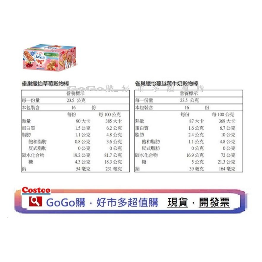 現貨 好市多 costco 雀巢纖怡 莓果牛奶 & 蔓越莓牛奶穀物棒 23.5公克 X 32條 經典草莓 營養棒 雀巢-細節圖2